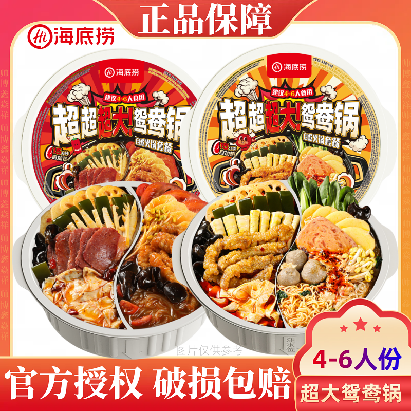海底捞超大鸳鸯自热火锅4-6人份清油麻辣番茄冒菜麻辣烫户外聚餐