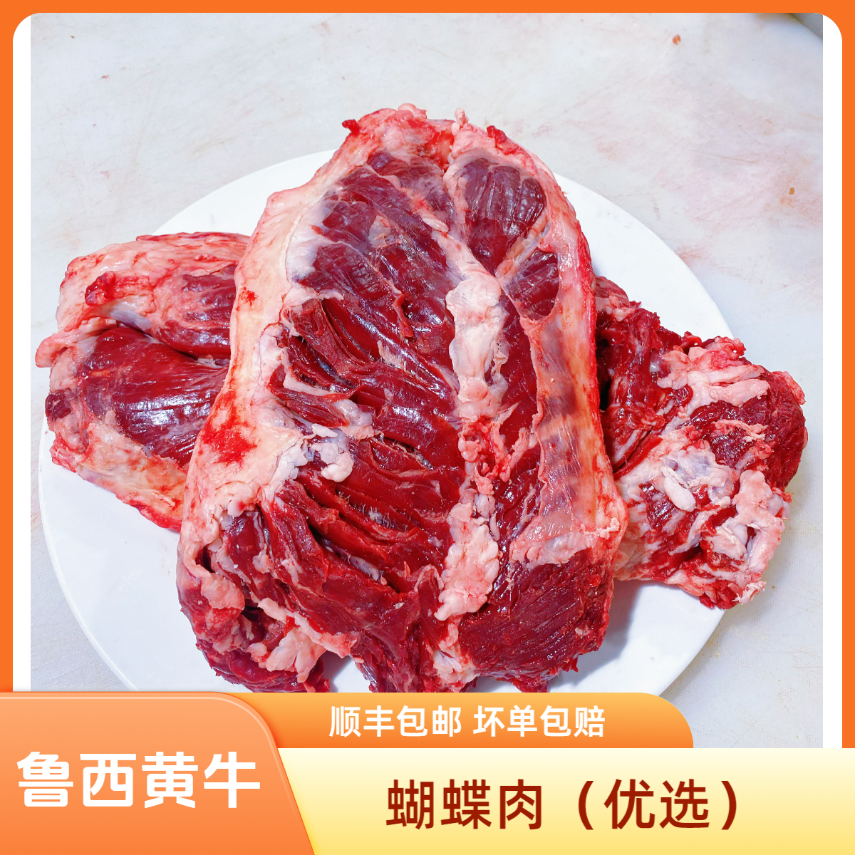 [真牛] 蝴蝶肉 （优选） 护心肉  鲁西黄牛 现切现发