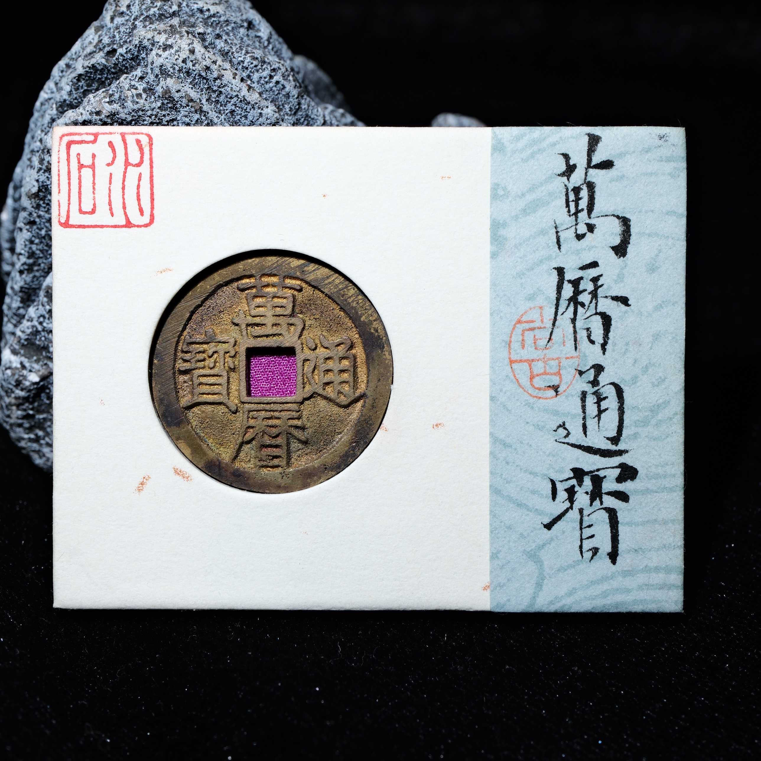 10-B25 明代 万历通宝 水石评级90 95002214