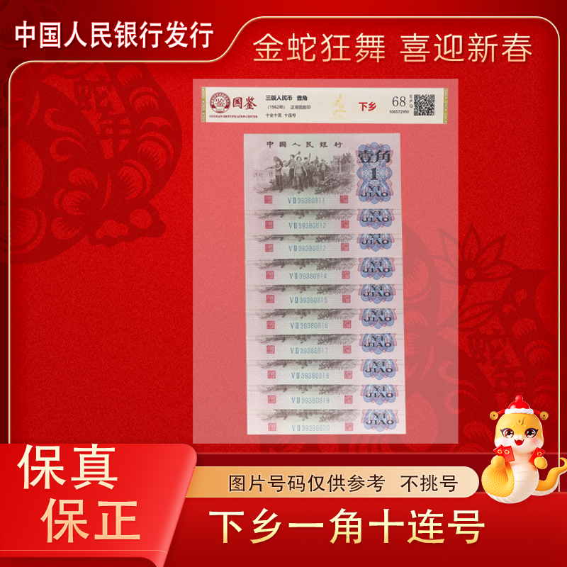 三版人民币下乡一角纸钞 十连号 评级封装