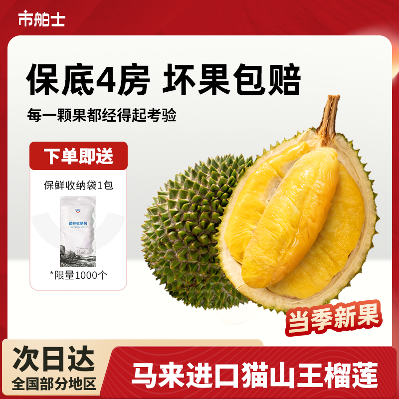 市舶士马来西亚猫山王榴莲D197保4房起整果树熟液氮锁鲜送礼顺丰