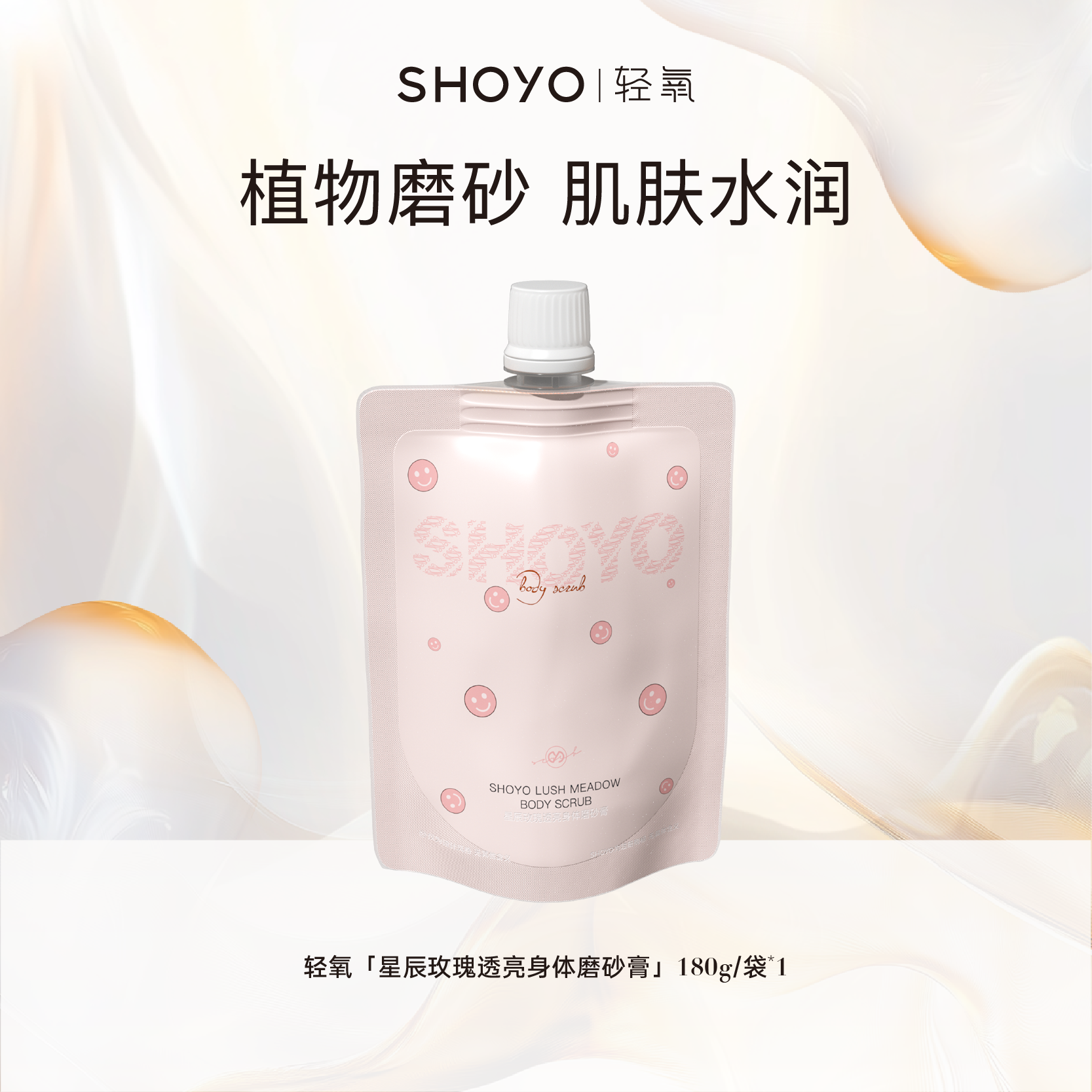 【双旦】SHOYO轻氧星辰玫瑰净透身体磨砂膏清洁保湿芳香家用便携
