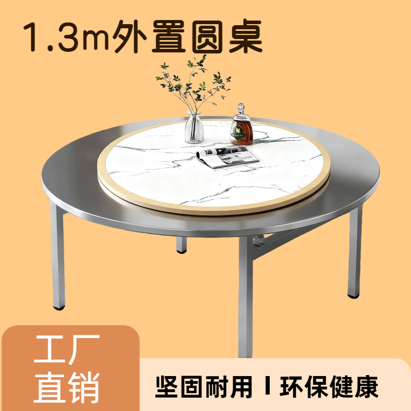 【1.3米外置加厚圆桌】采用加厚不锈钢材质，折叠方便，不占地方，