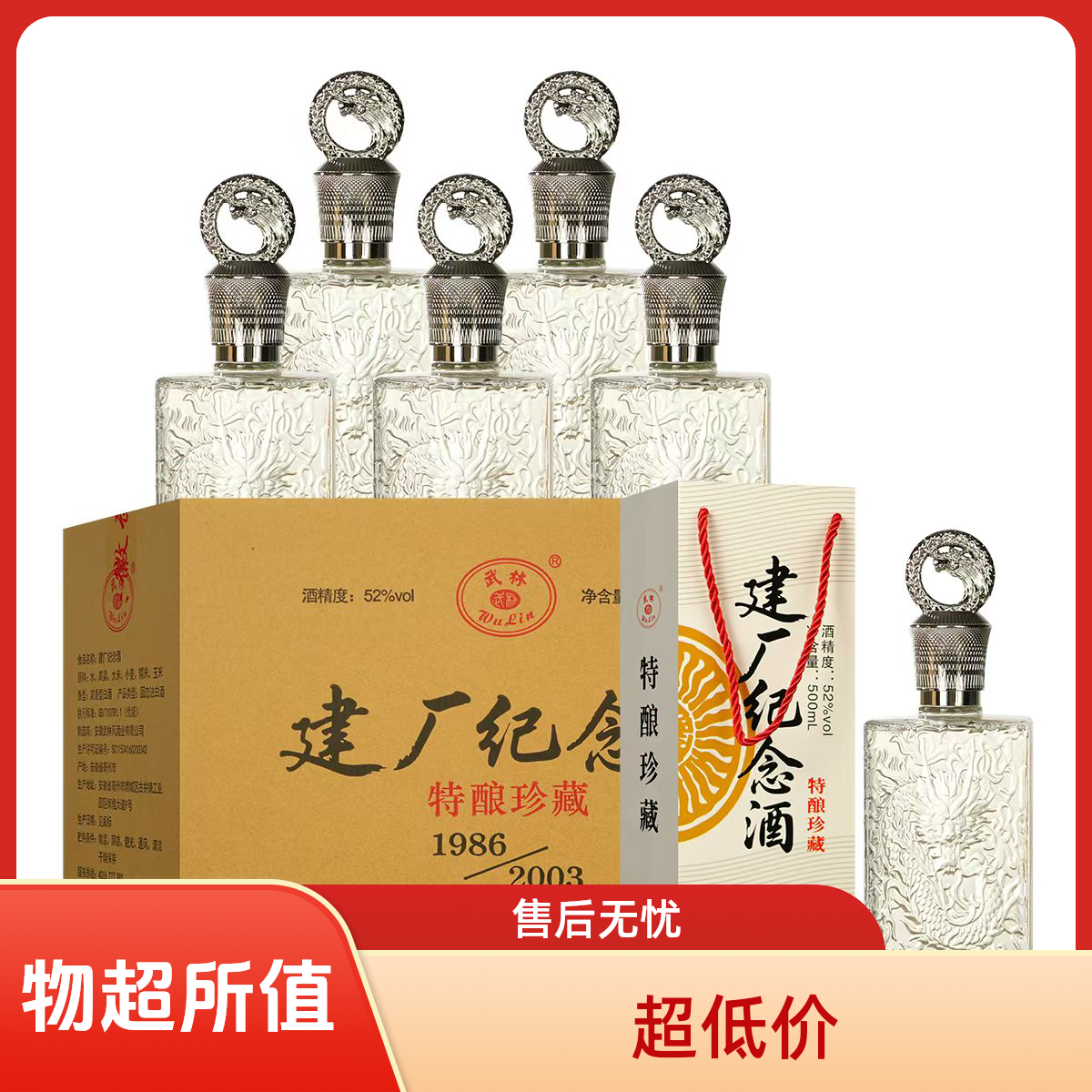 武林建厂纪念酒 特酿珍藏 优级浓香型52度500ml*6
