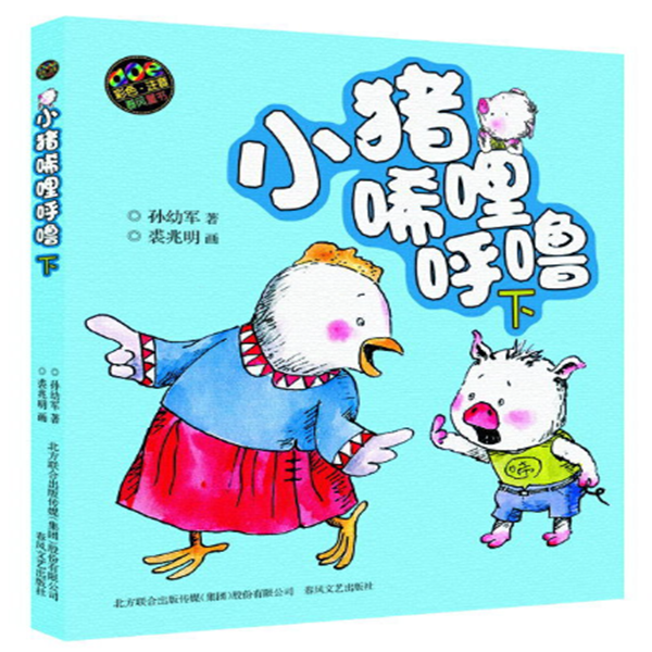 小猪唏哩呼噜彩色注音版下册一二年级小学生课外读物