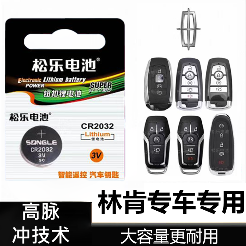 适用林肯MKZ大陆Z冒险家MKC飞行家MKX航海家领航员车钥匙纽扣电池