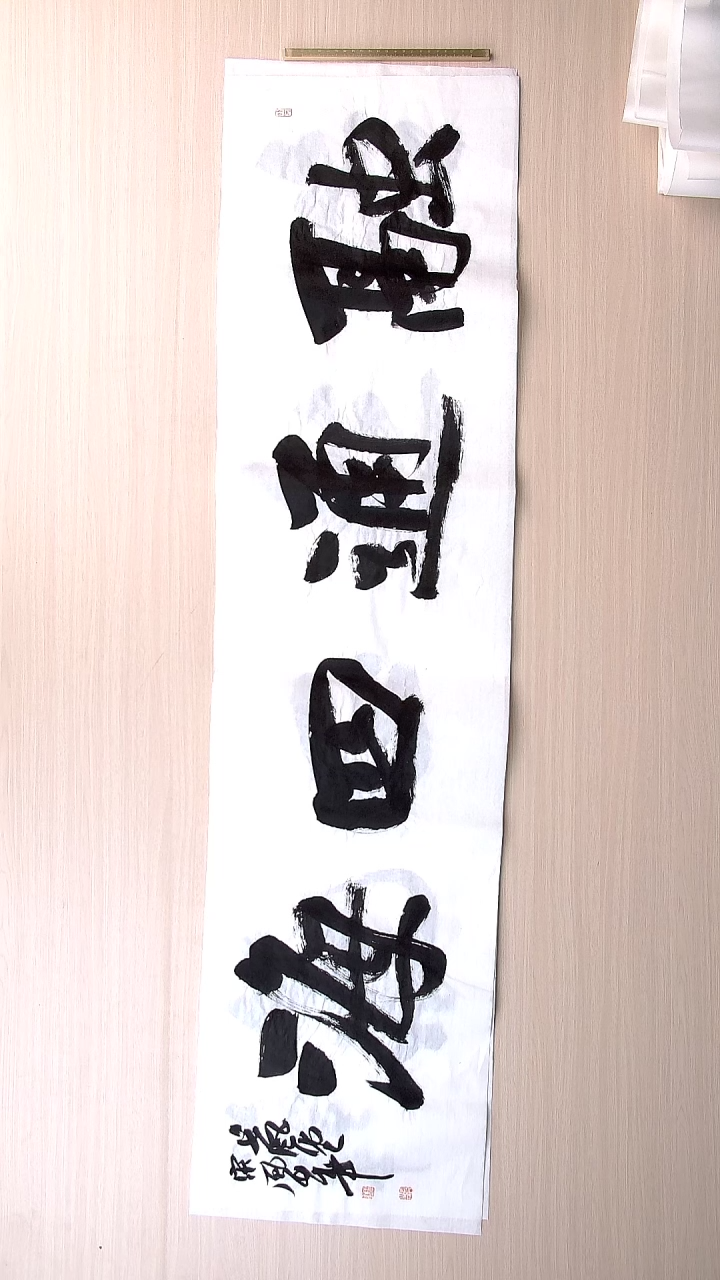 书法宋风华 山东德州138*34