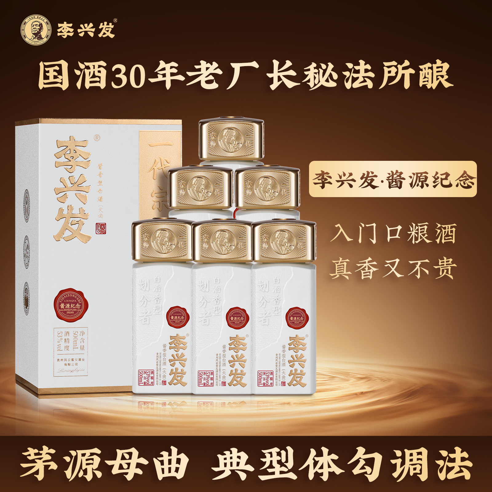 李兴发酱源纪念30年老酒厂酱香白酒大曲纯粮优级工艺53%Vol500ml