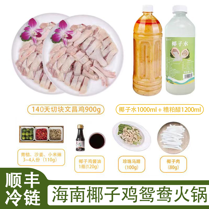 海南椰子鸡火锅套餐新鲜现杀散养文昌鸡糟粕醋火锅全套鸳鸯锅中秋
