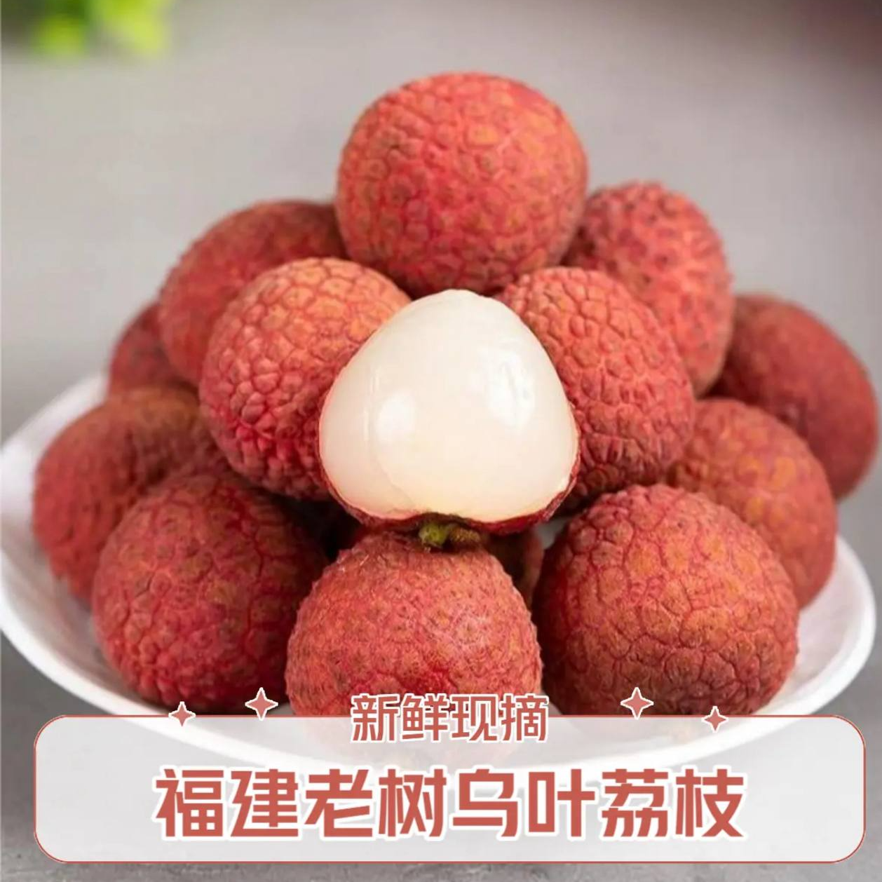 701福建老树黑叶乌叶荔枝带小枝叶现摘发货带箱五斤应季水果