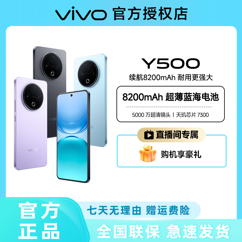 【地方补贴-直播】vivo Y500 超薄蓝海电池 越级旗舰外观手机