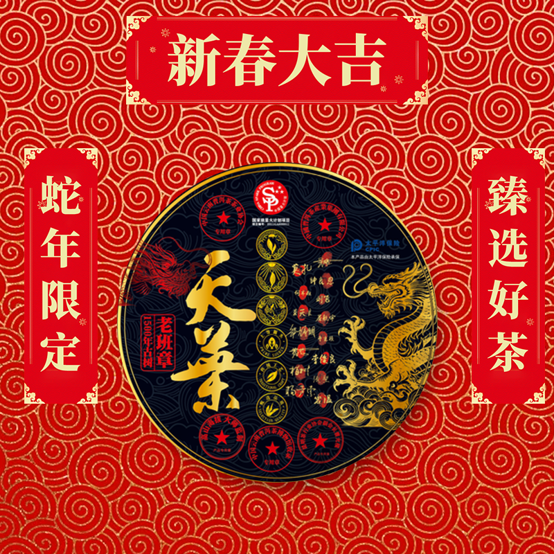 【蛇年大吉】 礼盒装 天葉 普洱茶2