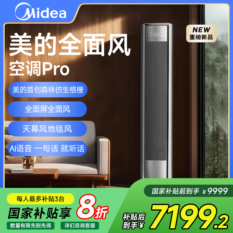 【国补20%】美的全面风Pro柜机空调家用3匹变频立式冷暖AI科技QM1P