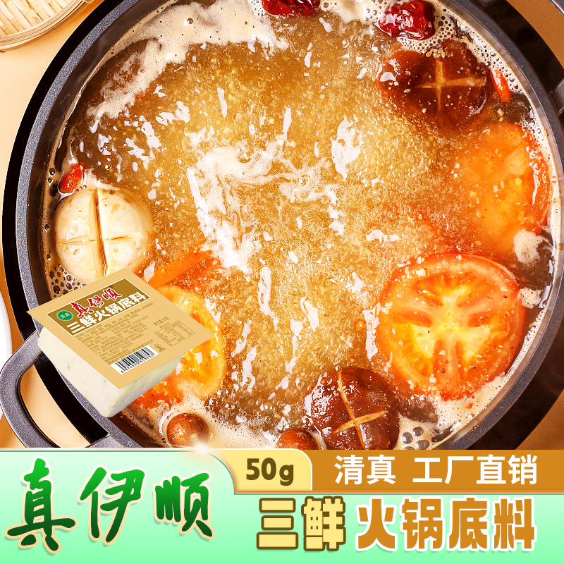 真伊顺50克三鲜火锅底料不辣煲汤独立小包装清真工厂直营