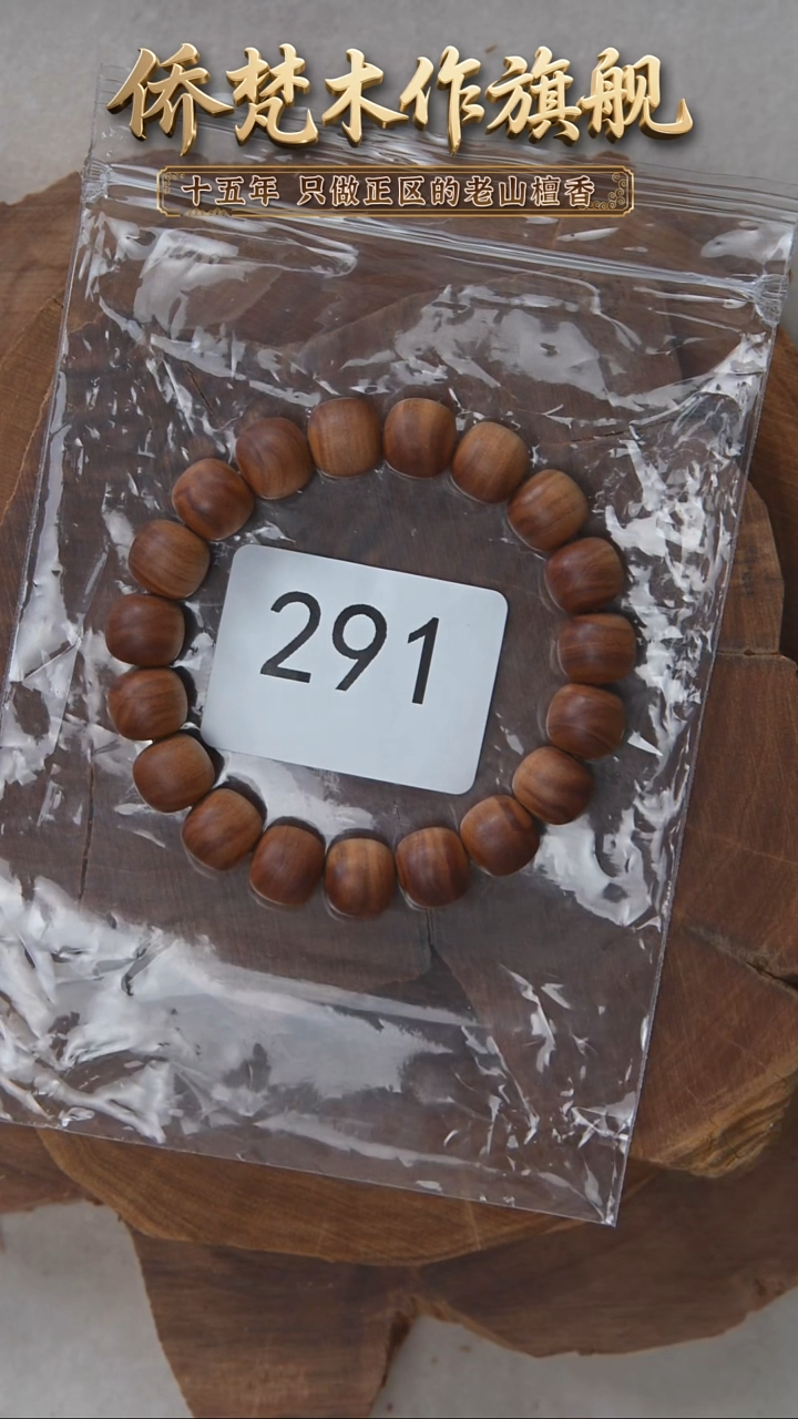 檀香木手串/手链迈索尔黑横纹10*11木质清甜韵 291