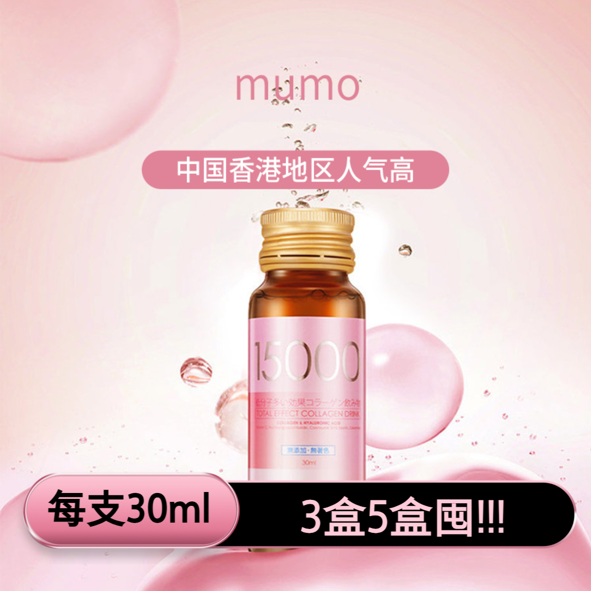 mumo【宠粉福利价】嫩肌胶原蛋白饮30ml*10支