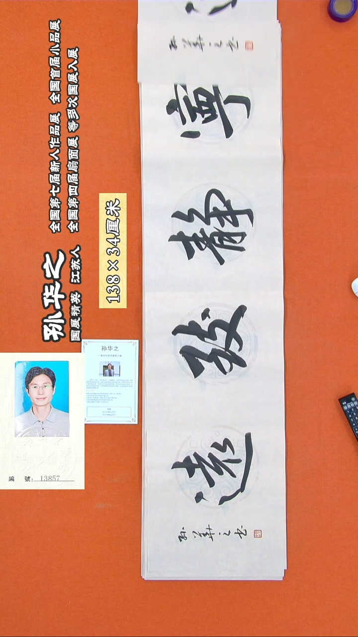 书法93R孙华之书法作品