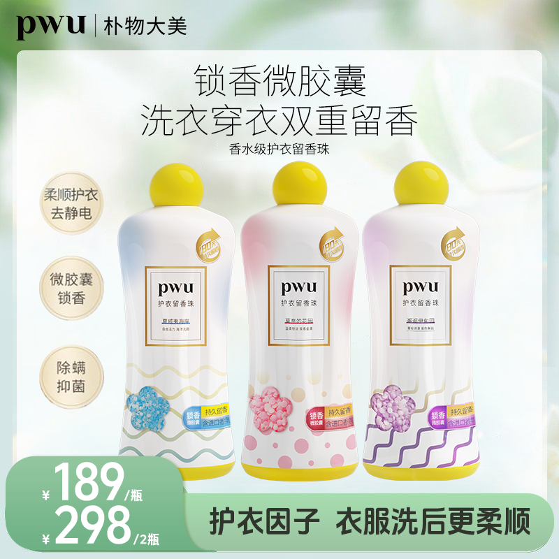 【囤货1.1KG装】2瓶4.4斤PWU朴物大美除螨抑菌留香珠居家好物