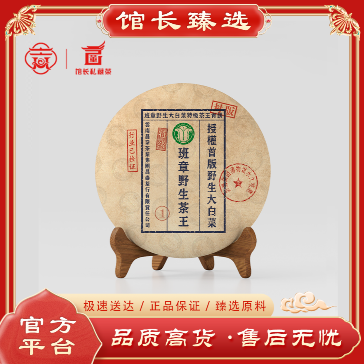 昌泰| 授权首版 班章野生茶王 普洱茶