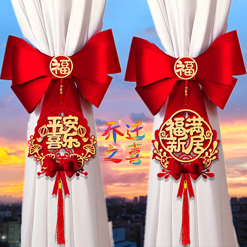 乔迁之喜装饰窗帘绑带新居布置挂件新房搬家入宅仪式用品乔迁礼物