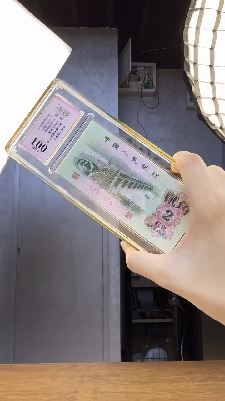 三版贰角十连号 中钞鉴定100分