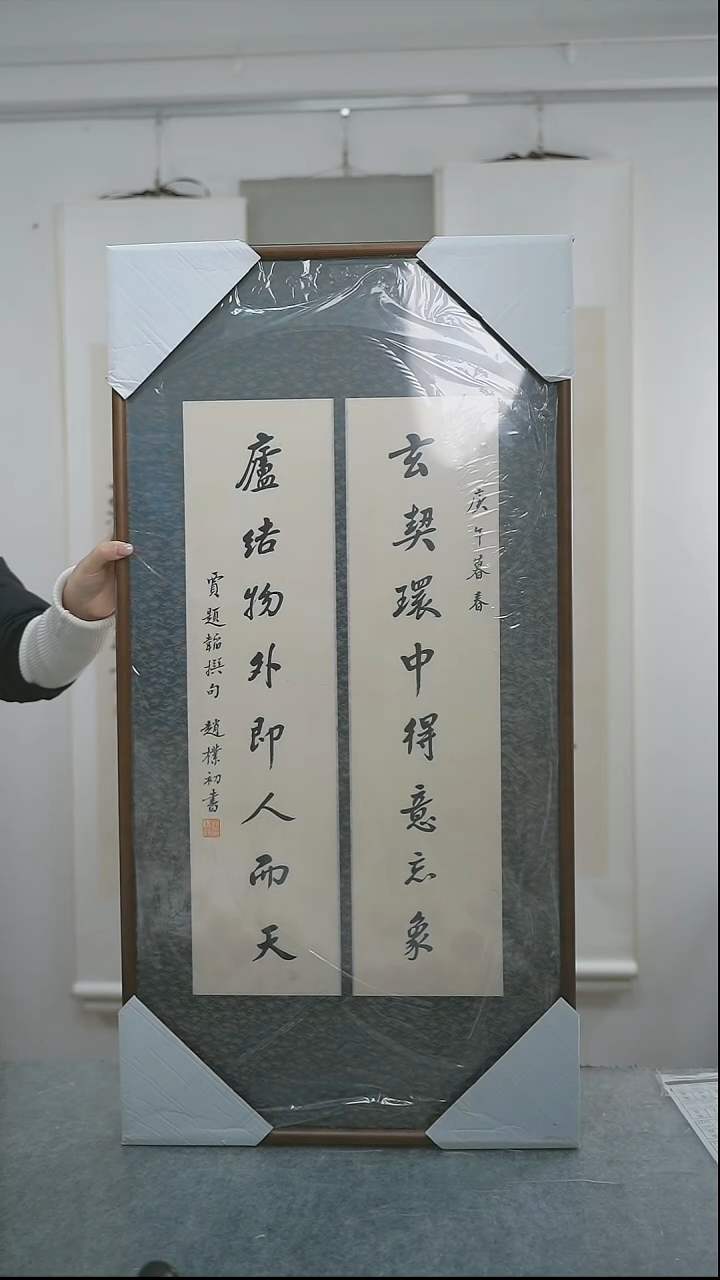 书法宗*赵老师多字书法带框