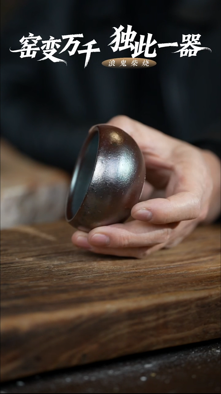 浪鬼柴烧鬼烧系列s*n付米链接 杯