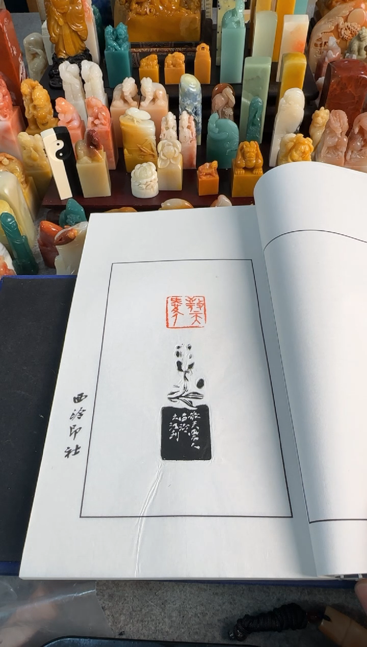 【闪购商品】青田石印石江继甚印谱