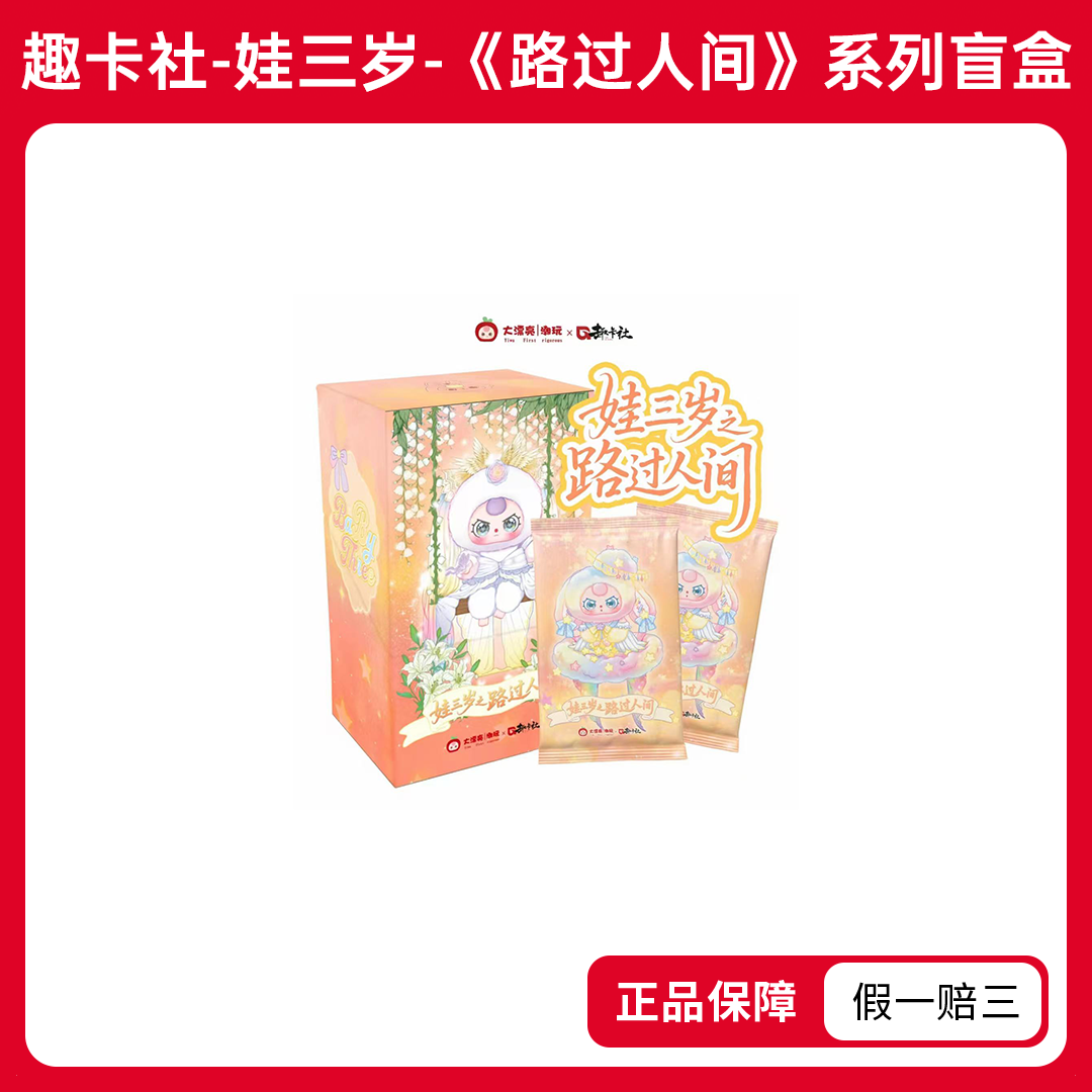 【平拆】趣卡社-娃三岁-《路过人间》系列卡牌盲盒(默认代拆)