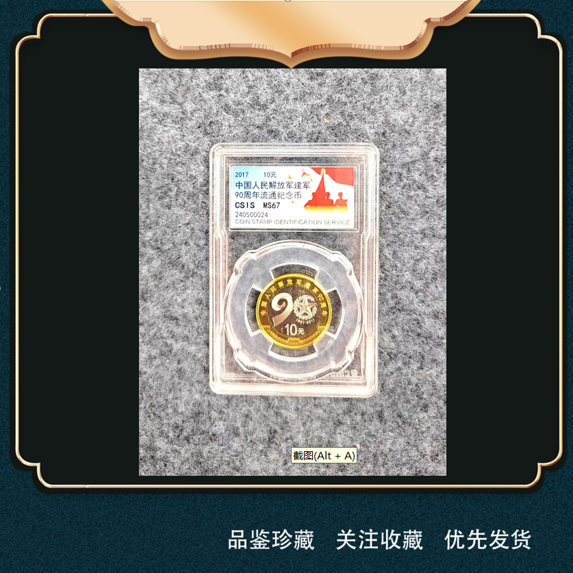 法定货币中国人民解放军建军90周年流通纪念币