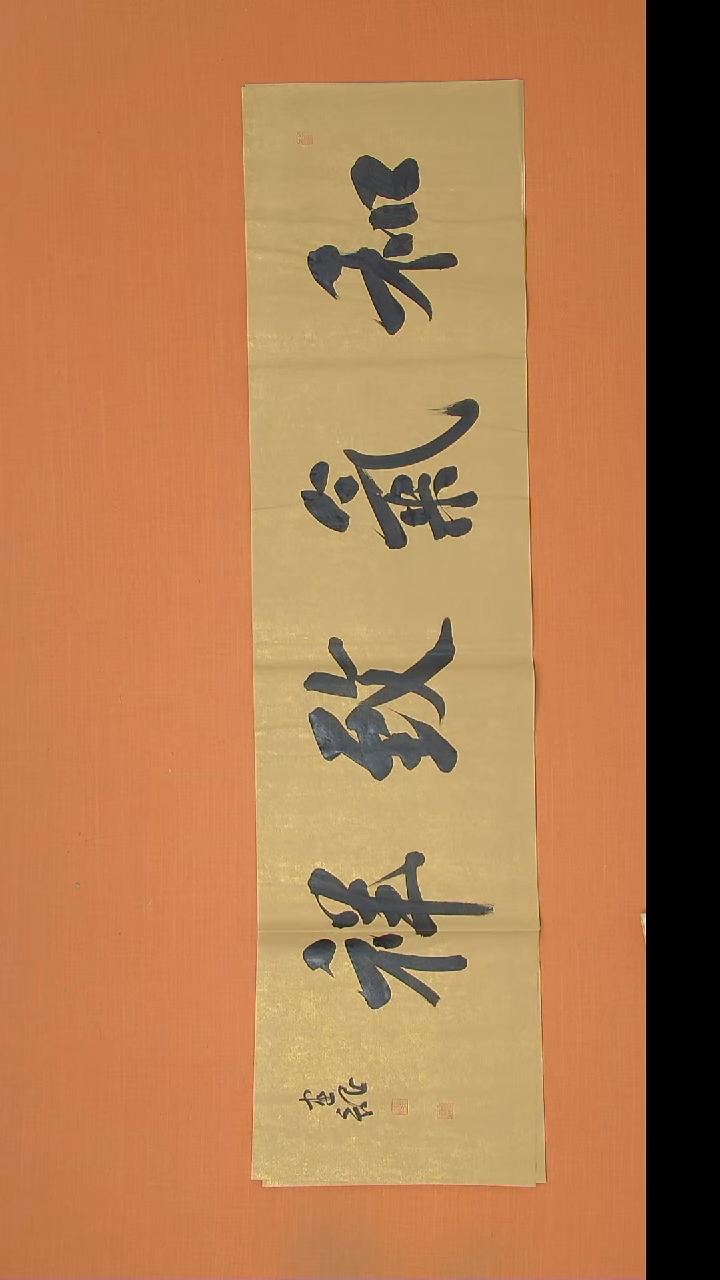 书法杨老师精美书法138*34 湖北仙桃