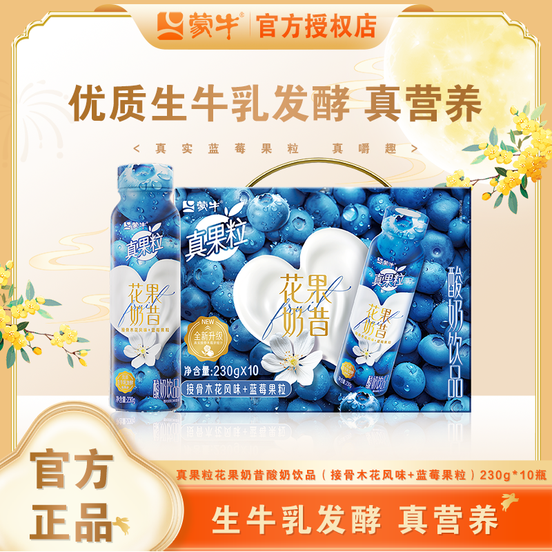 【11月生产日期】真果粒花果奶昔酸奶饮品(接骨木花风味+蓝莓果粒)230g*10瓶/箱