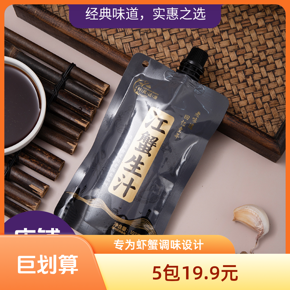 村风话渔江蟹生汁温州风味生醉梭子蟹皮皮虾牡蛎特色调味汁