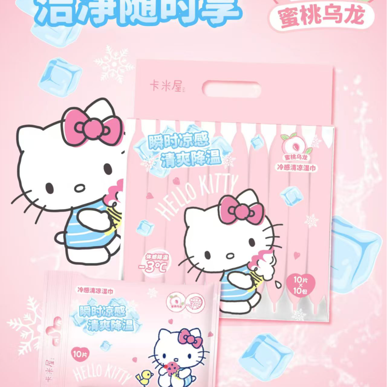 三丽鸥正版授权Kitty冷感10连包