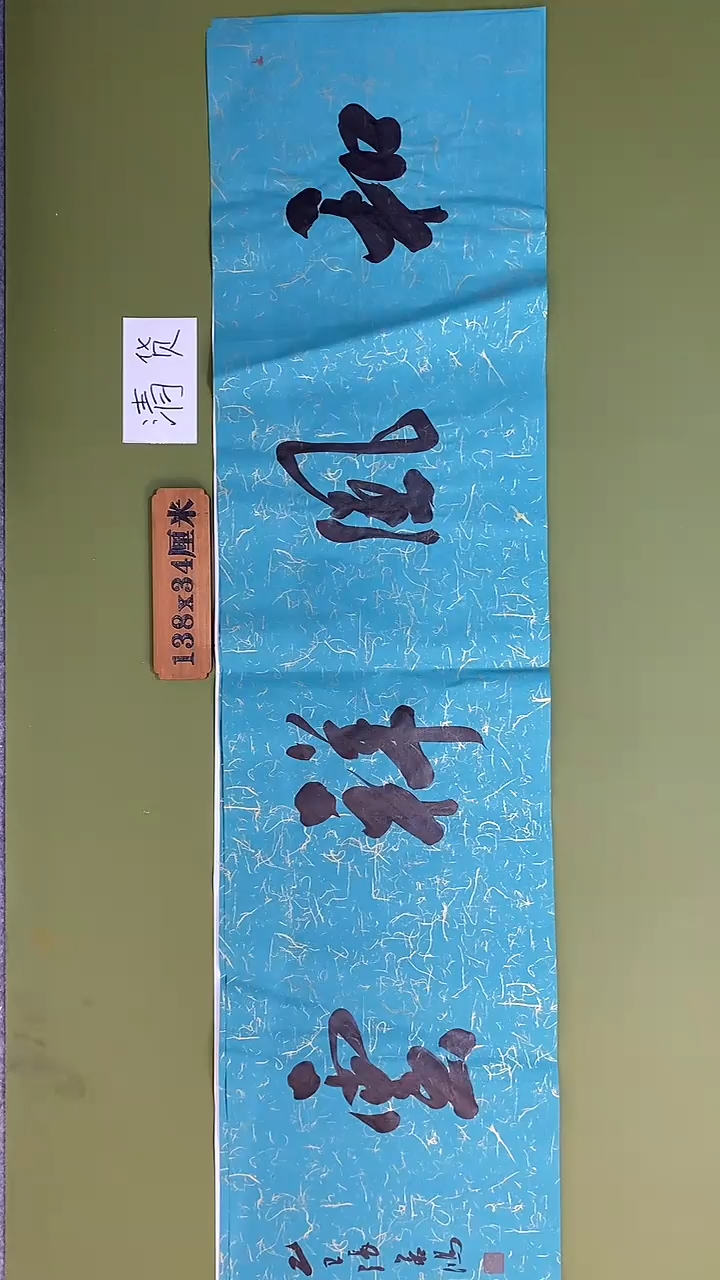 书法书法 张若鸿 尺寸138cm*34cm