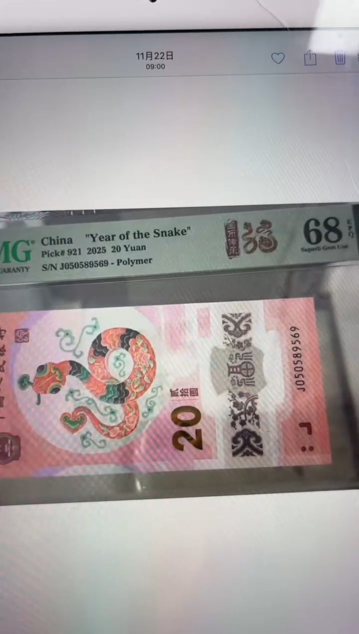 塑料蛇钞金马王 PMG68分尾569