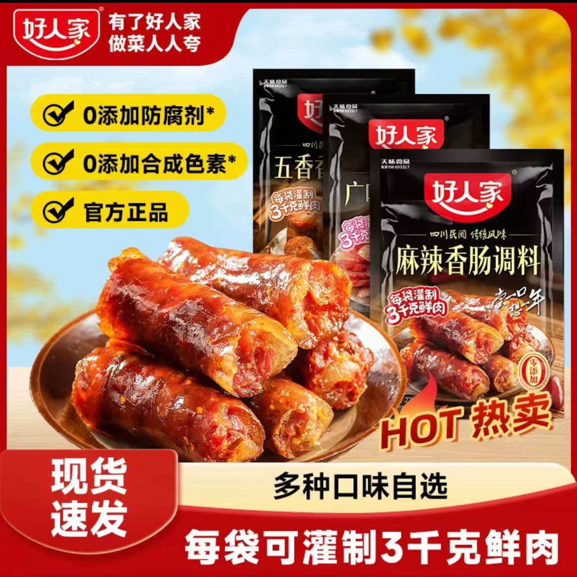 好人家香肠正宗烤肠五香麻辣广味腊肠腌料调味料一袋可做6斤肉