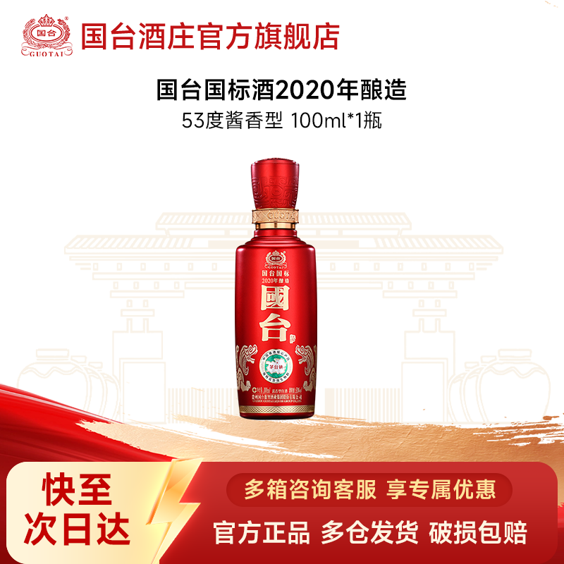 国台国台国标酒2020年酿造100ml 酱香型白酒 53度100ml