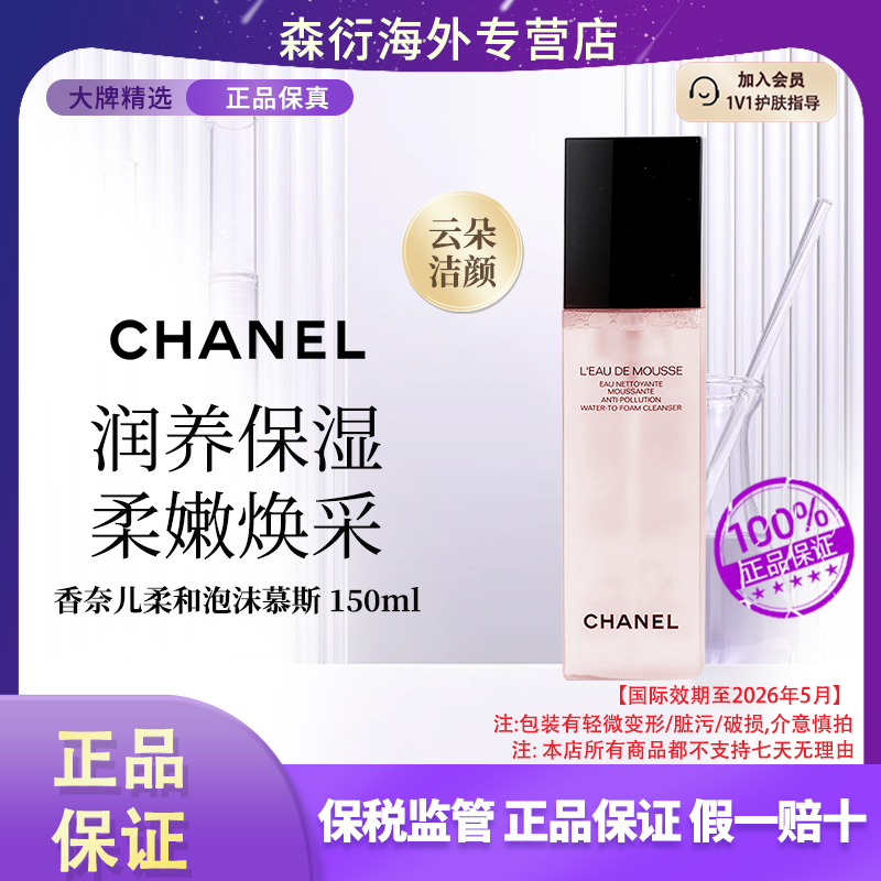 Chanel/香奈儿粉山茶花洗面奶150ml慕斯细腻柔和国际效期至26.5