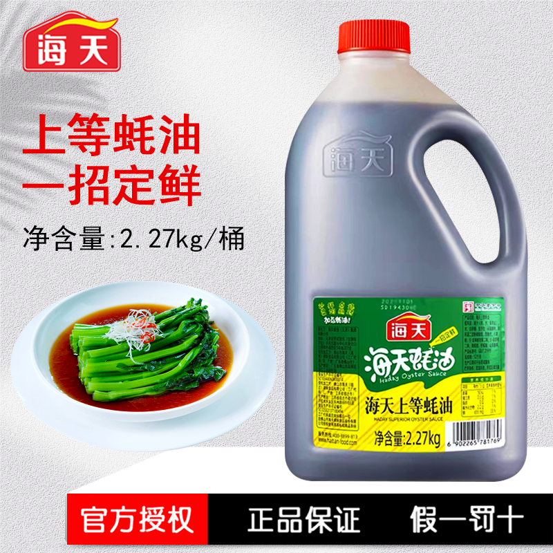 海天上等蚝油2.27kg大桶装鲜味蚝汁蚝油提鲜炒菜调味火锅烧烤蘸料