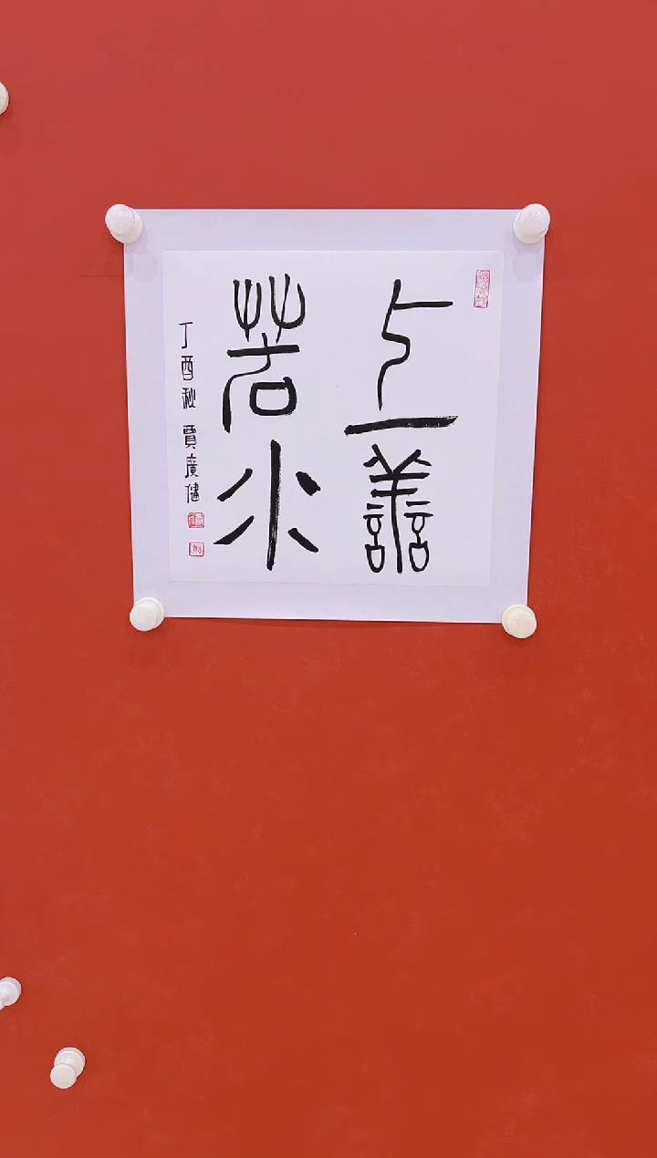 【闪购商品】书法贾广建    1平尺