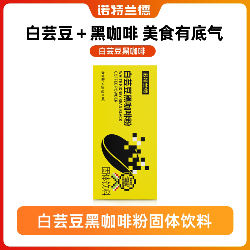 诺特兰德白芸豆黑咖啡粉运动成人营养冲剂 10袋/盒 JM