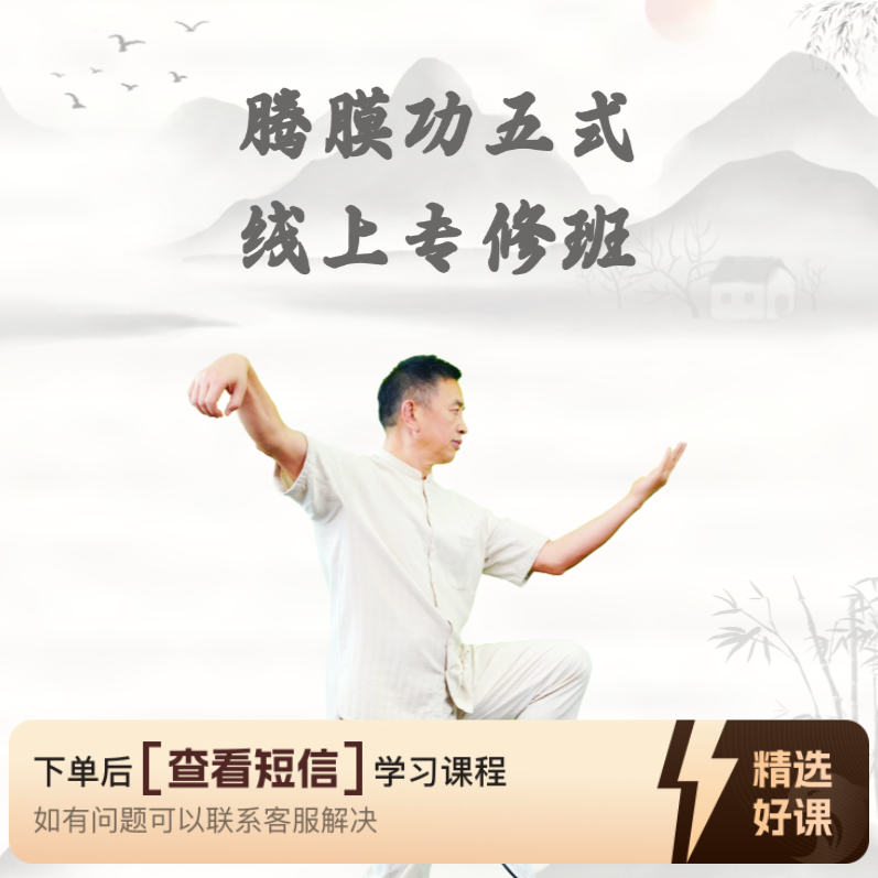 黄开明腾膜功五式 线上专修班（留意短信解锁课程）