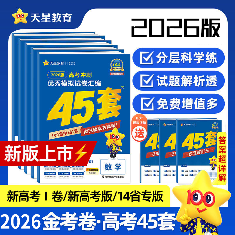 天星【高考45套】26年高考金考卷高考45套各省市优秀模拟测试刷题卷