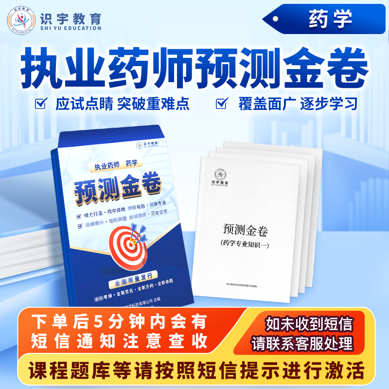 2025年执业药师【药学预测金卷】识宇教育·专业培训C