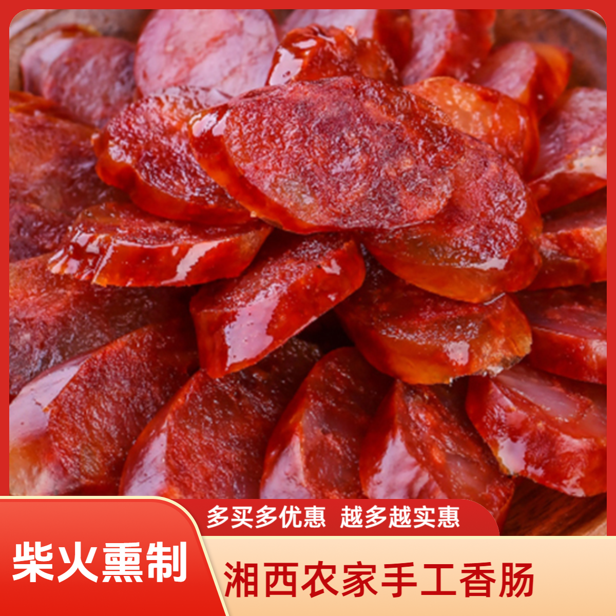 仙巴佬湖南湘西农家纯手工土猪腊香肠柴火香肠原味香肠麻辣香肠