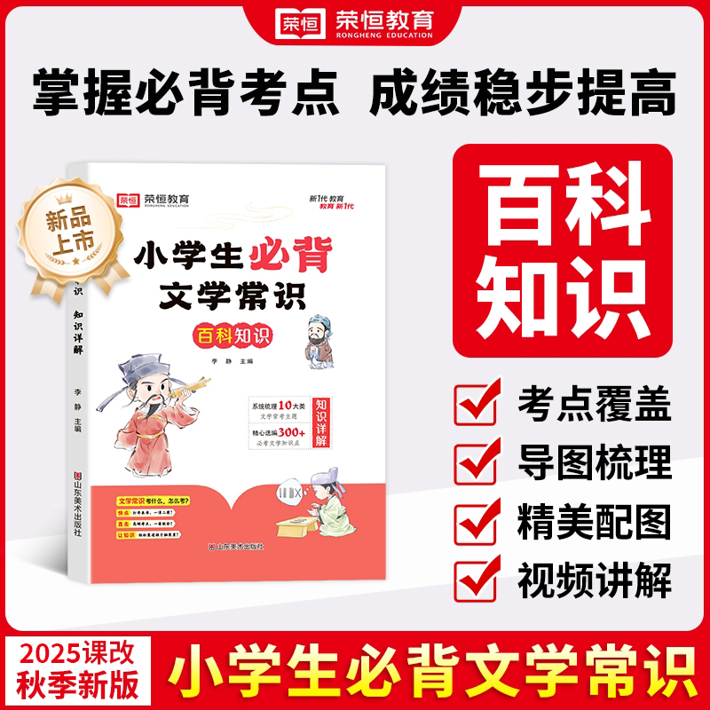 荣恒教育【小学必背文学常识】小学生必备语文素材积累