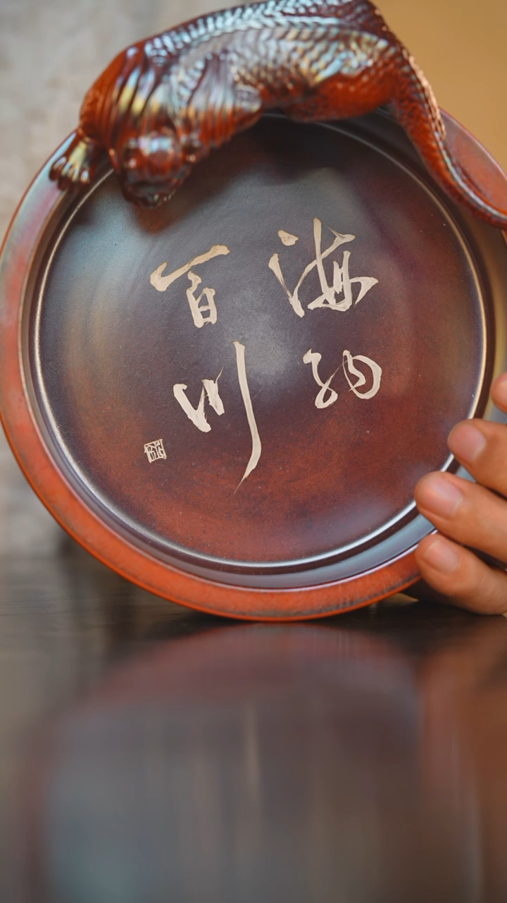 56柴房陶瓷柴烧书法吸水兽