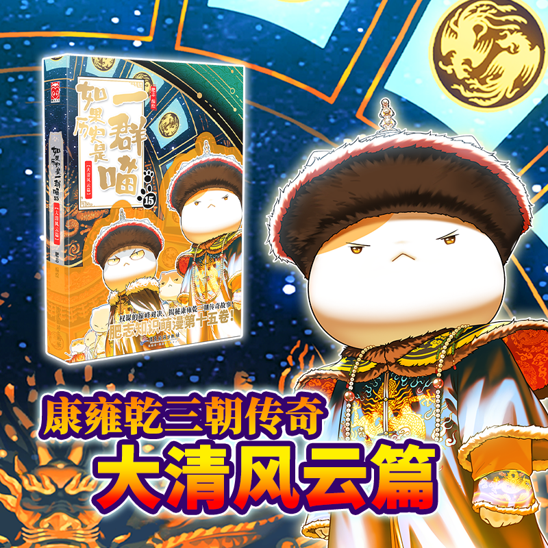 【任选】如果历史是一群喵 1-15册单册 大清风云肥志漫画 新华正版