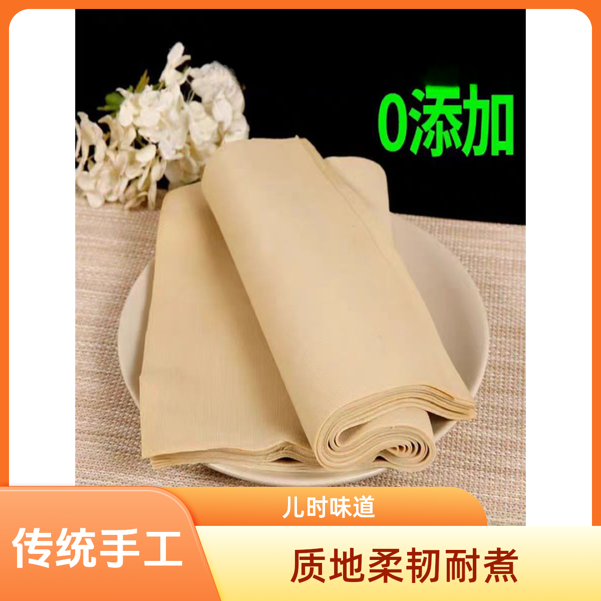 【顺丰】如皋手工百叶千张传统工艺儿时味道